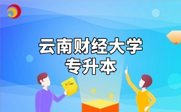 云南财经大学专升本