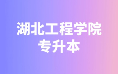 湖北工程学院专升本