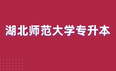 湖北师范大学.jpg