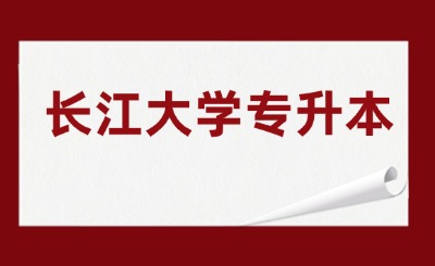 长江大学专升本