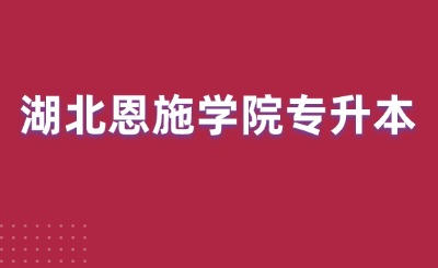 湖北恩施学院专升本