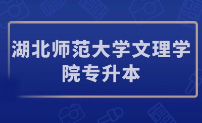 湖北师范大学文理学院专升本