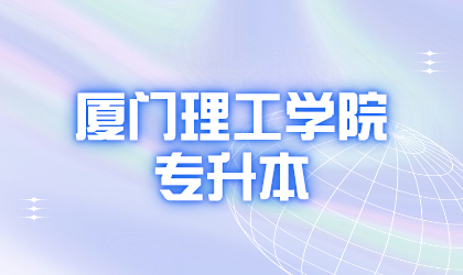 厦门理工学院专升本