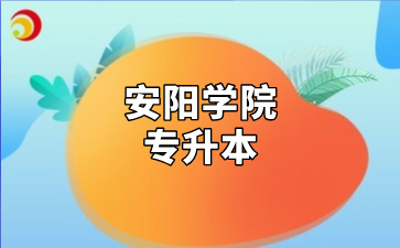 安阳学院专升本