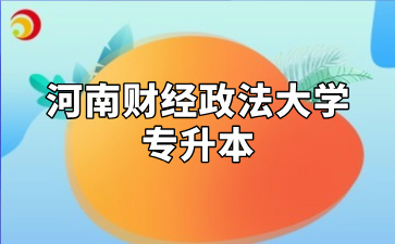 河南财经政法大学专升本