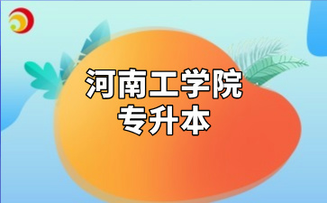 河南工学院专升本