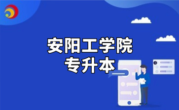 安阳工学院专升本