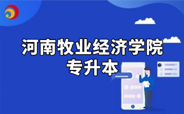 河南牧业经济学院专升本