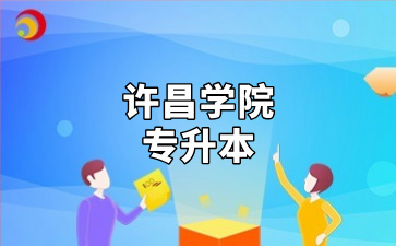 许昌学院专升本