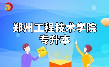 郑州工程技术学院专升本