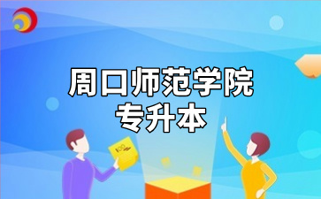 周口师范学院专升本