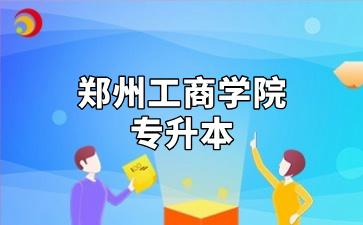 郑州工商学院专升本