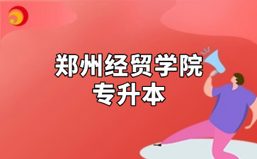郑州经贸学院专升本
