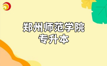 郑州师范学院专升本