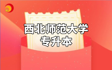 西北师范大学专升本