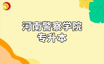 河南警察学院专升本