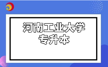 河南工业大学专升本