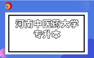 河南中医药大学专升本
