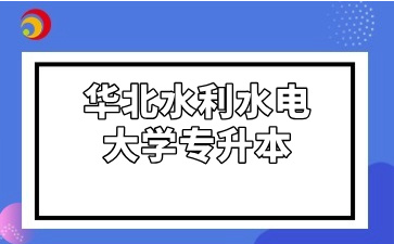 华北水利水电大学专升本