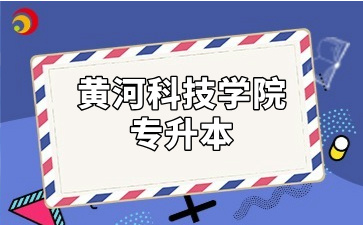 黄河科技学院专升本