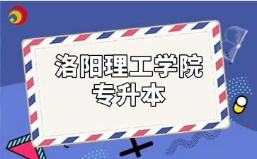 洛阳理工学院专升本