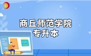 商丘师范学院专升本