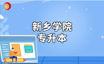 新乡学院专升本