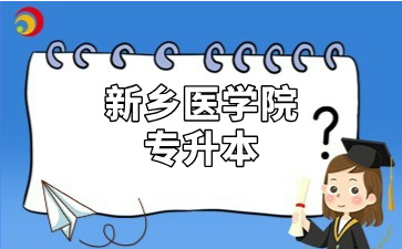 新乡医学院专升本