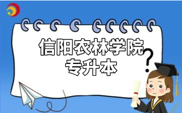 信阳农林学院专升本
