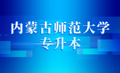 内蒙古师范大学专升本