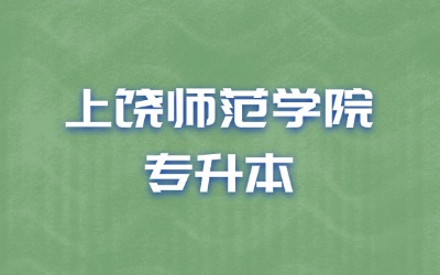 上饶师范学院专升本