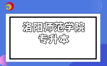 洛阳师范学院专升本