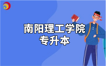 南阳理工学院专升本
