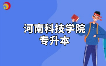 河南科技学院专升本