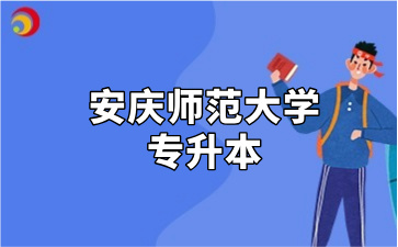 安庆师范大学专升本
