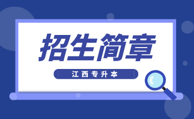 南昌工程学院专升本