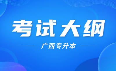 广西专升本