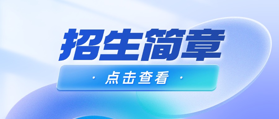 招生简章.jpg
