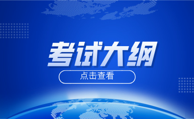 考试大纲.jpg