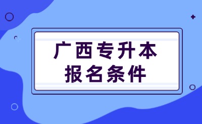 广西专升本