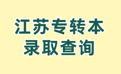 江苏专转本