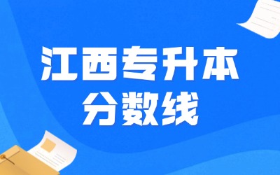 江西专升本