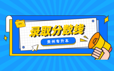 贵州专升本