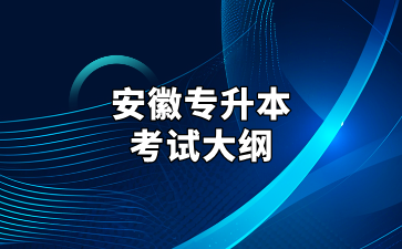 安徽专升本考试大纲