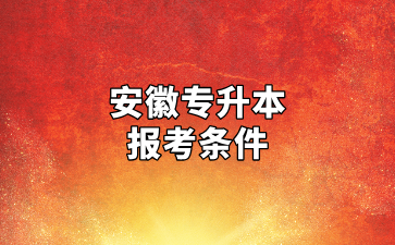 安徽专升本报考条件