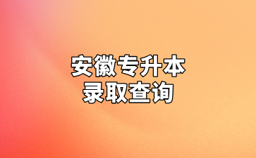 安徽专升本录取查询