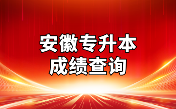 安徽专升本成绩查询