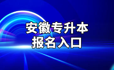 安徽专升本报名入口 