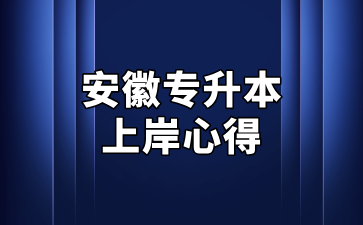 安徽专升本上岸心得