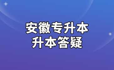 安徽专升本升本答疑